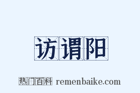 访谓阳是什么意思的图片